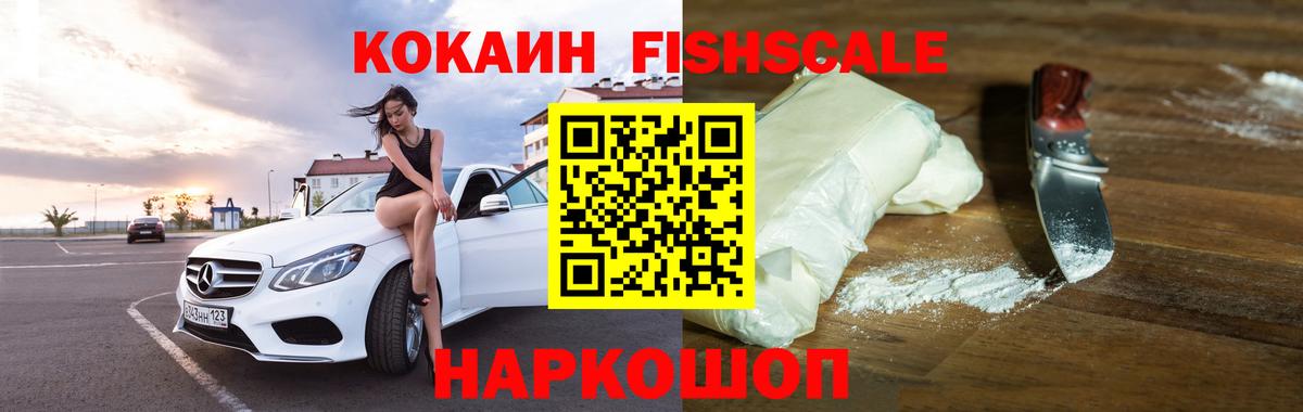купить наркотик  Cocaine  Вход с VPN  Красноармейск  КОКАИН 99%  Кокаин Fish Scale 